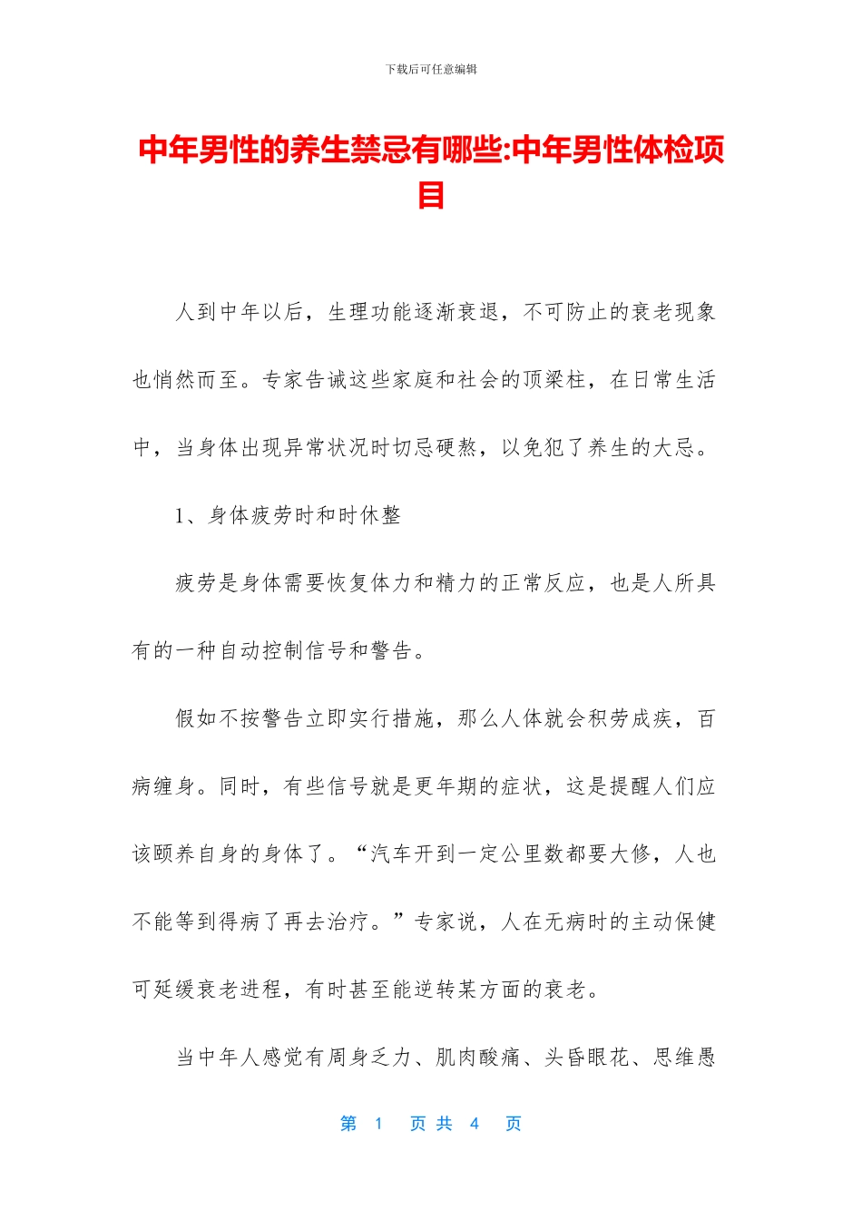 中年男性的养生禁忌有哪些_第1页