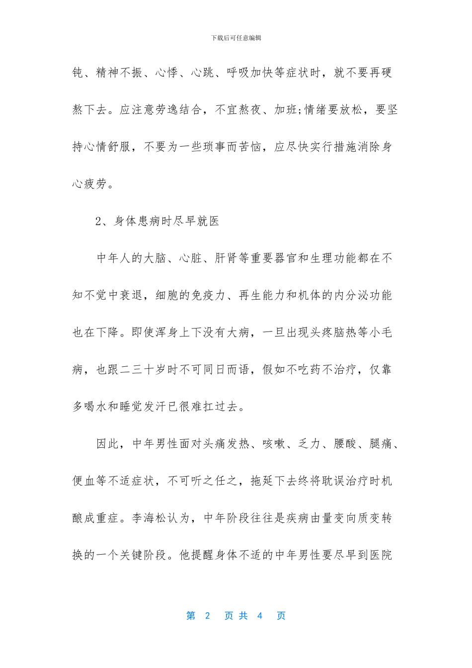 中年男性的养生禁忌有哪些_第2页