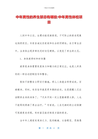 中年男性的养生禁忌有哪些