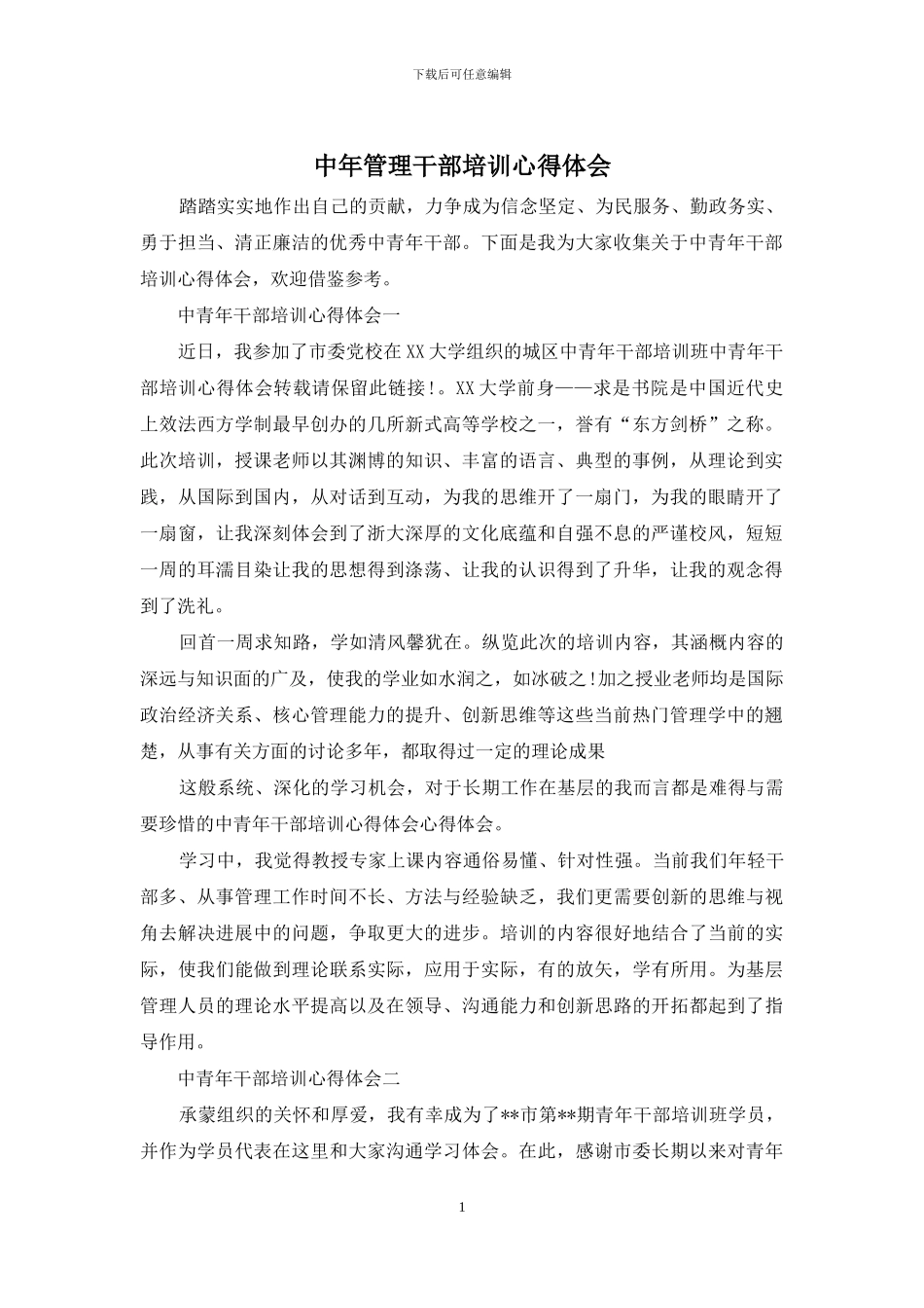 中年管理干部培训心得体会_第1页