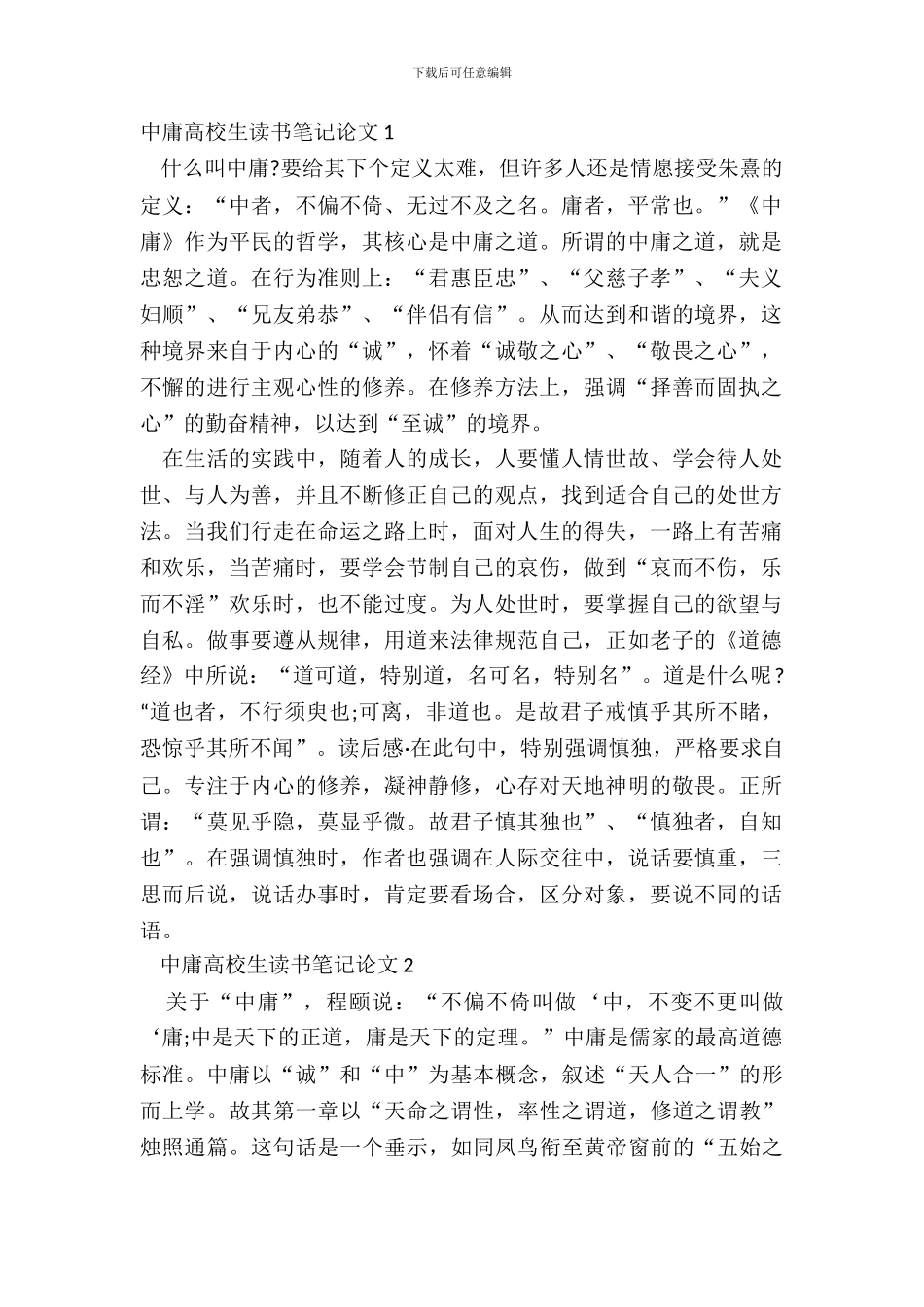 中庸大学生读书笔记论文五篇_第2页