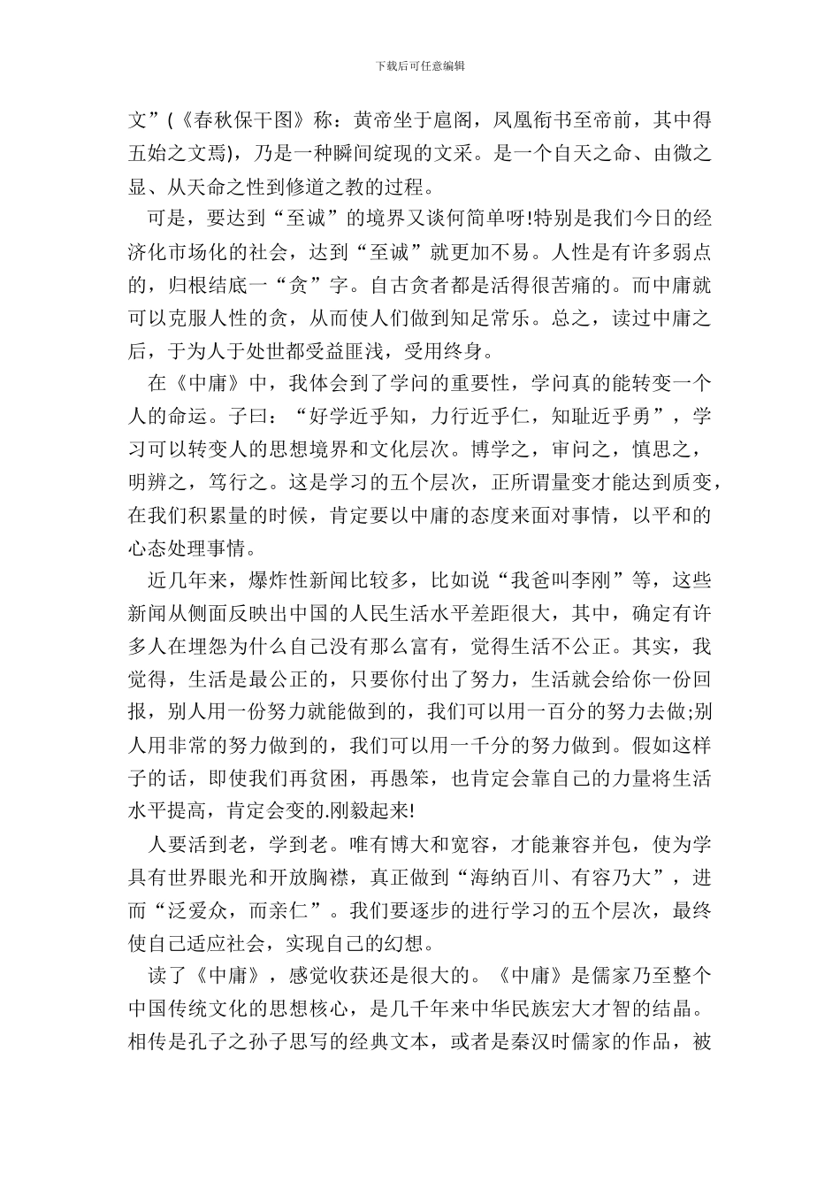 中庸大学生读书笔记论文五篇_第3页