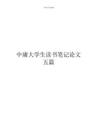 中庸大学生读书笔记论文五篇