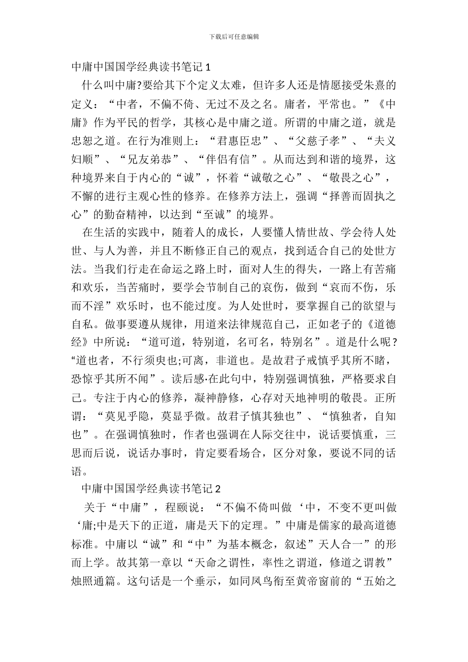 中庸中国国学经典读书笔记五篇_第2页
