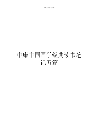 中庸中国国学经典读书笔记五篇