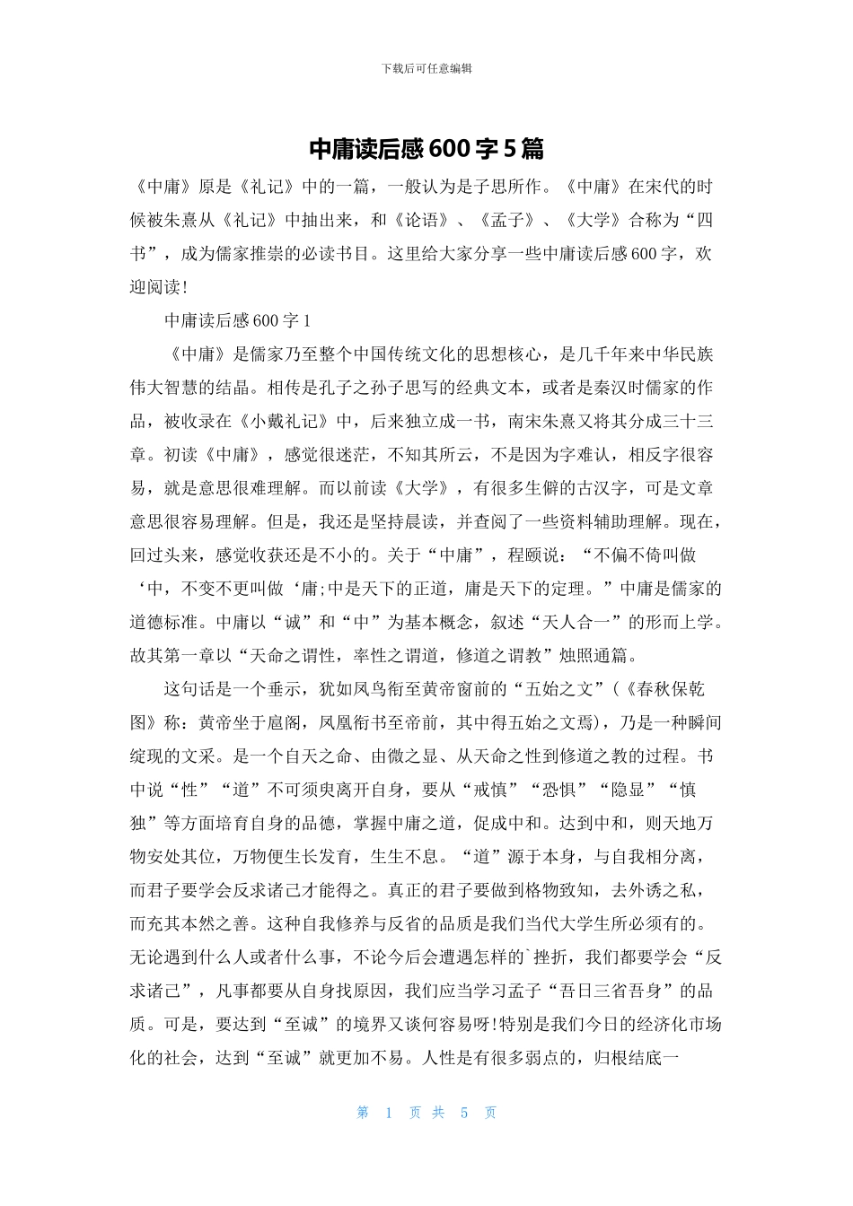 中庸读后感600字5篇_第1页