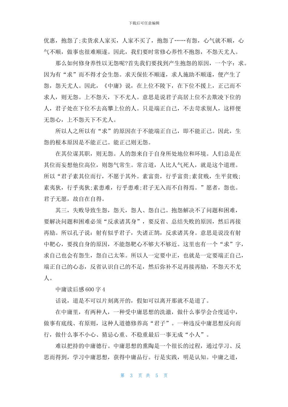 中庸读后感600字5篇_第3页