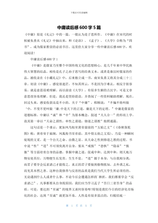中庸读后感600字5篇