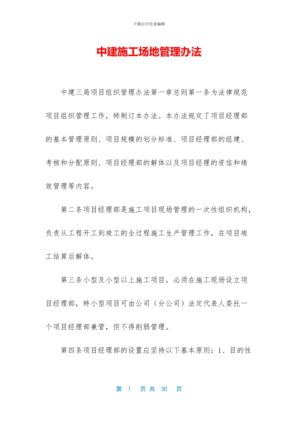 中建工地管理办法_第1页