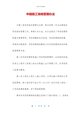 中建工地管理办法