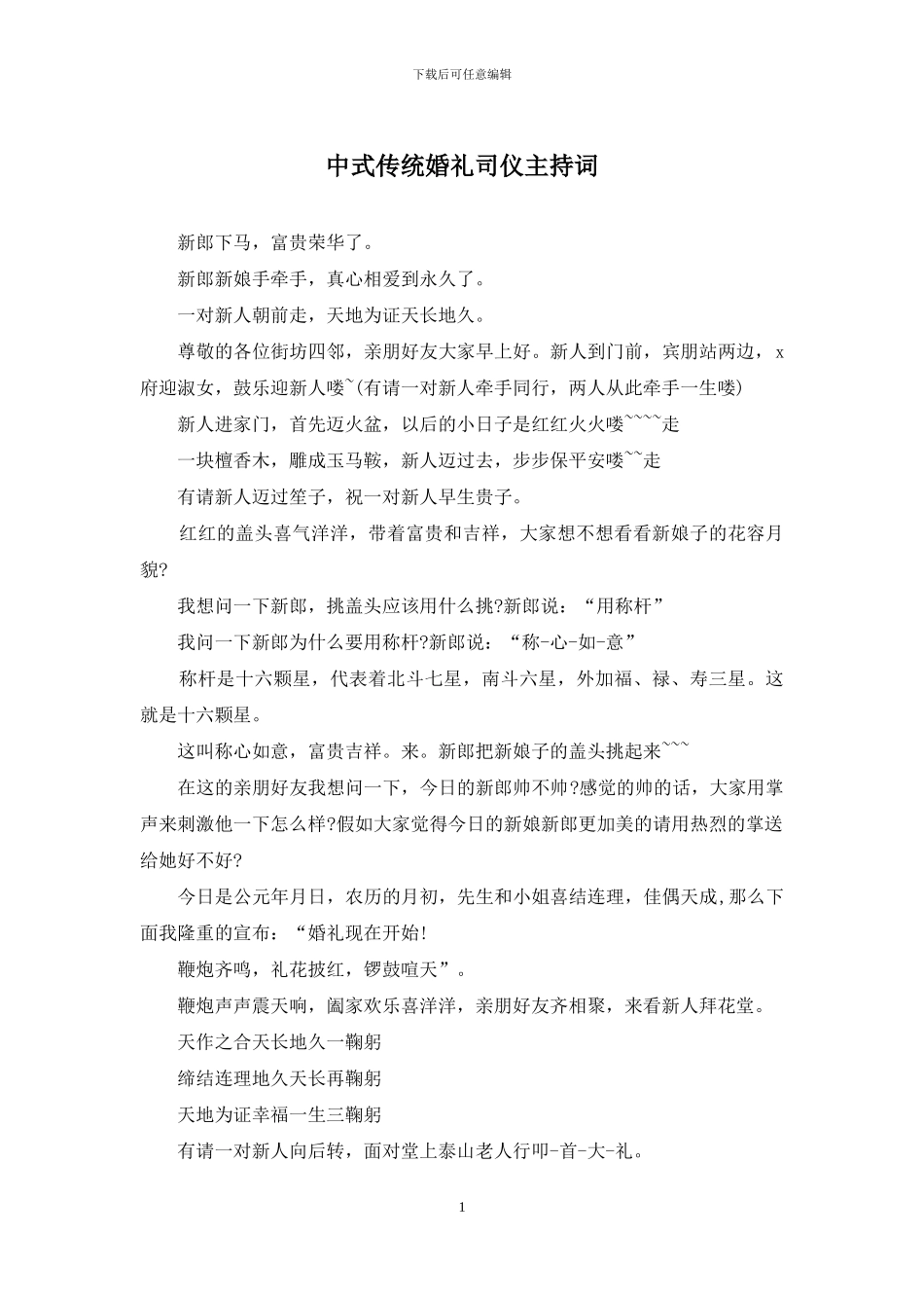 中式传统婚礼司仪主持词_第1页