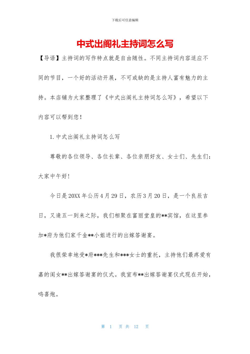 中式出阁礼主持词怎么写_第1页