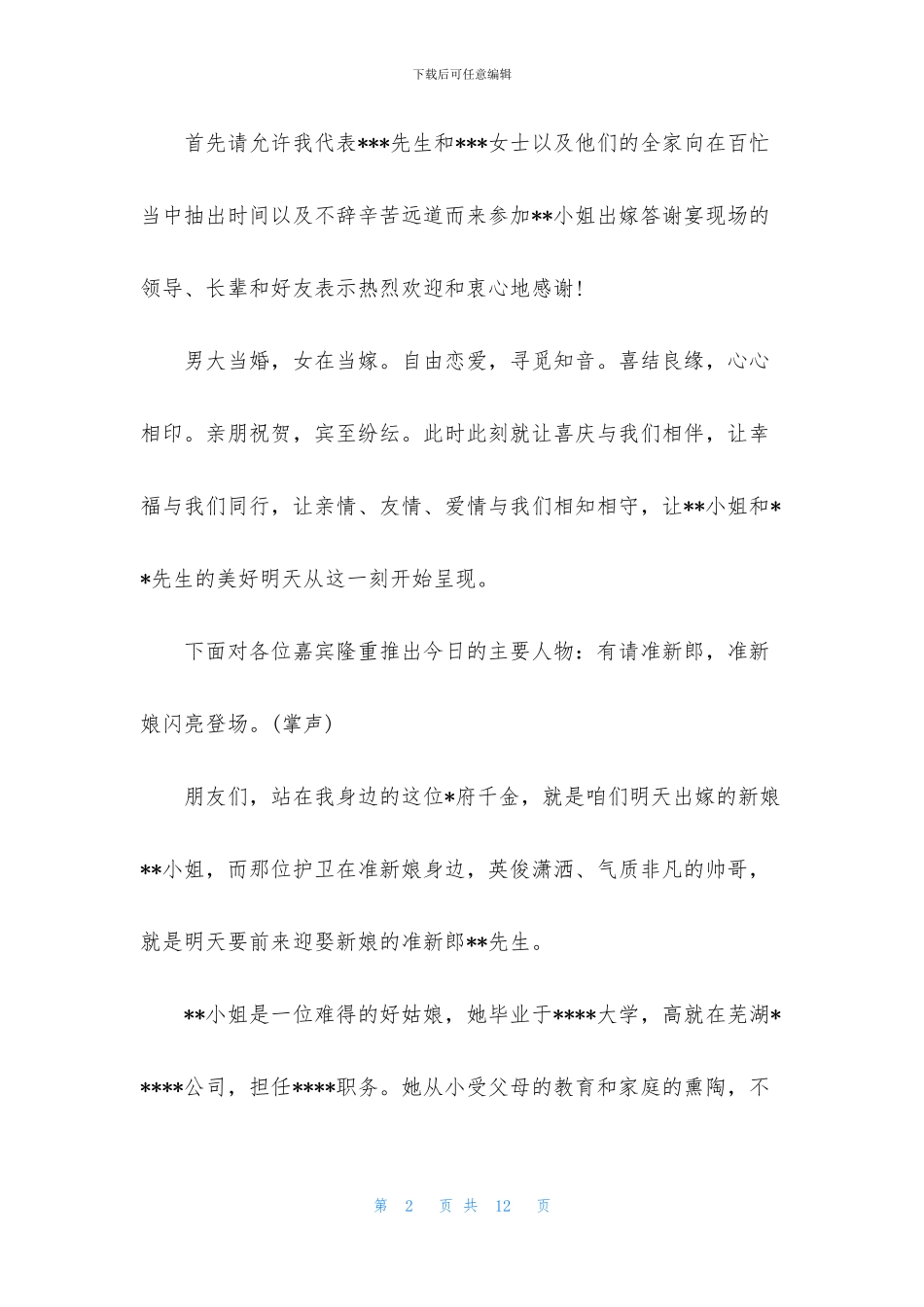 中式出阁礼主持词怎么写_第2页