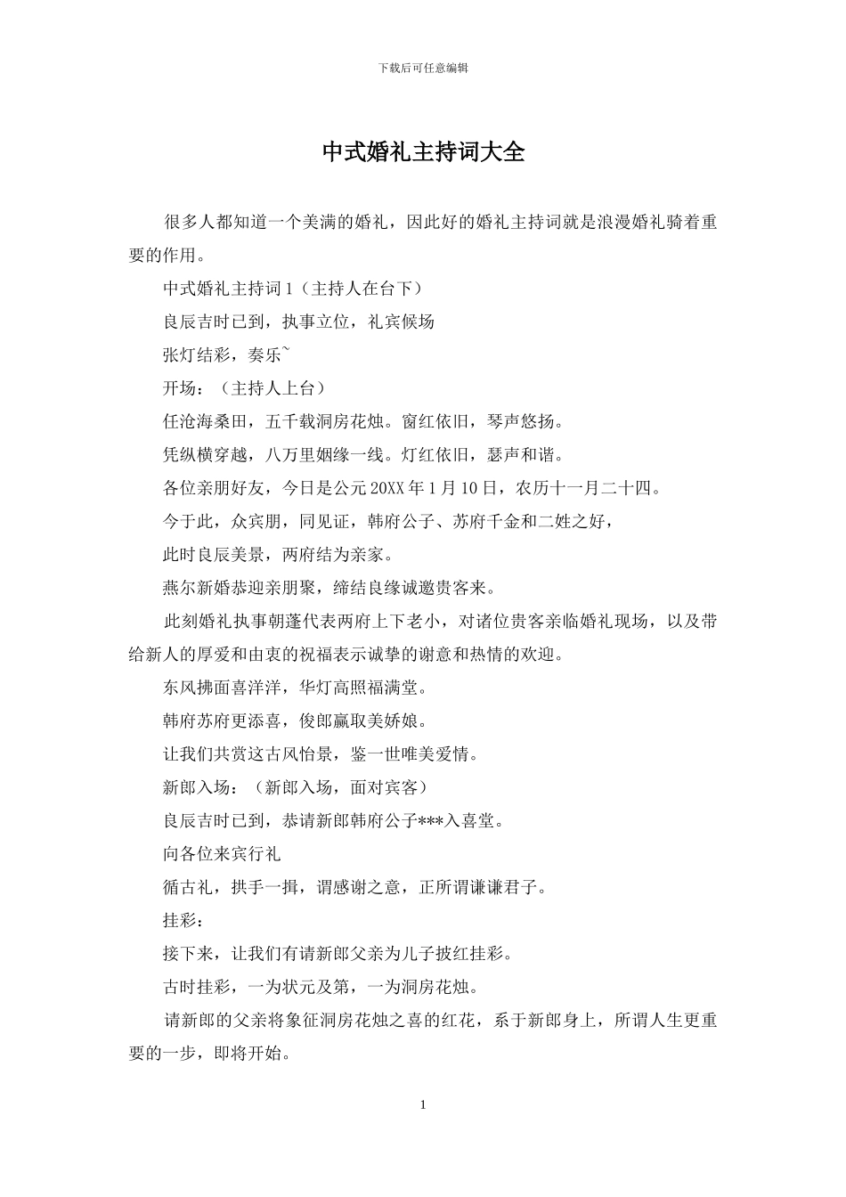 中式婚礼主持词大全_第1页