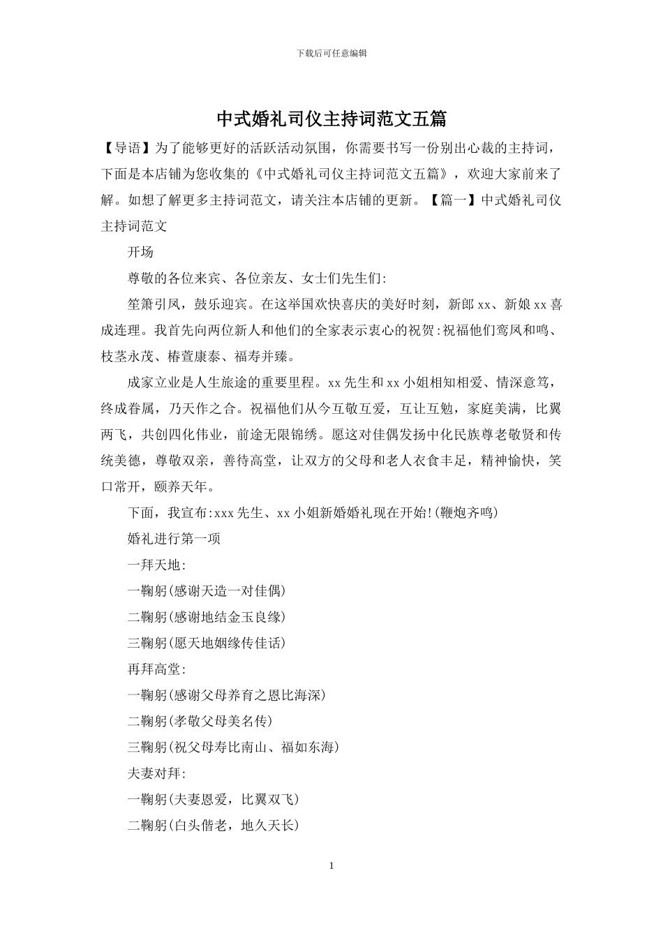 中式婚礼司仪主持词范文五篇_第1页