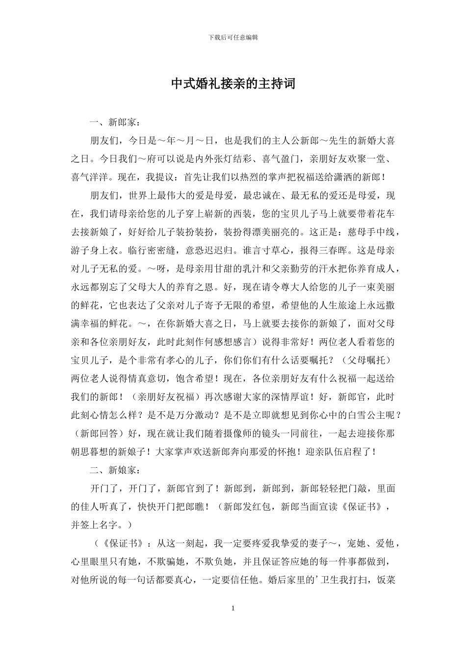 中式婚礼接亲的主持词_第1页