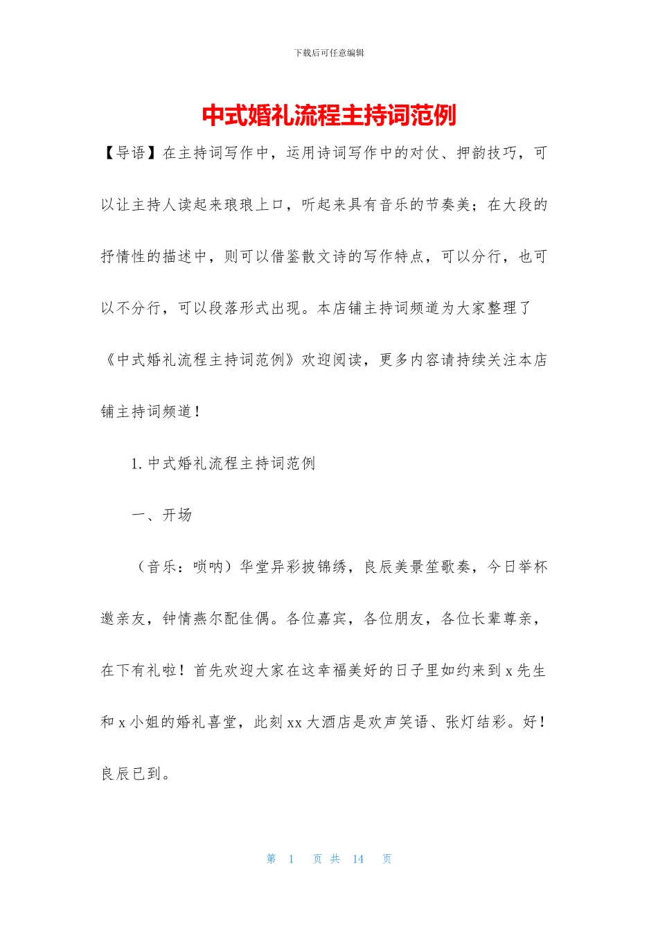 中式婚礼流程主持词范例_第1页