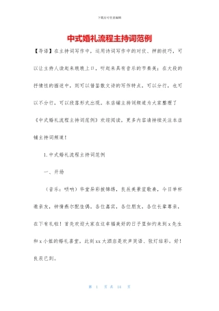 中式婚礼流程主持词范例