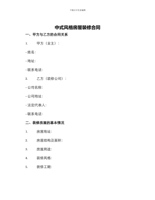 中式风格房屋装修合同