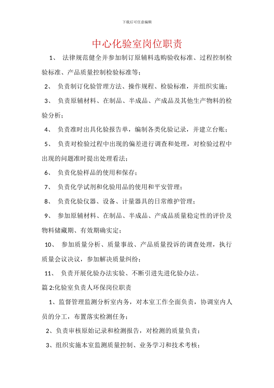 中心化验室岗位职责_第1页