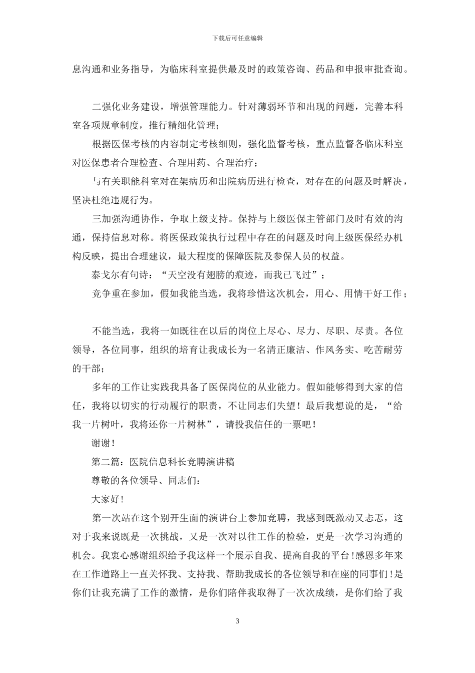 中心医院医保科长竞聘演讲稿_第3页