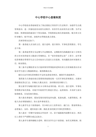 中心学校中心查寝制度