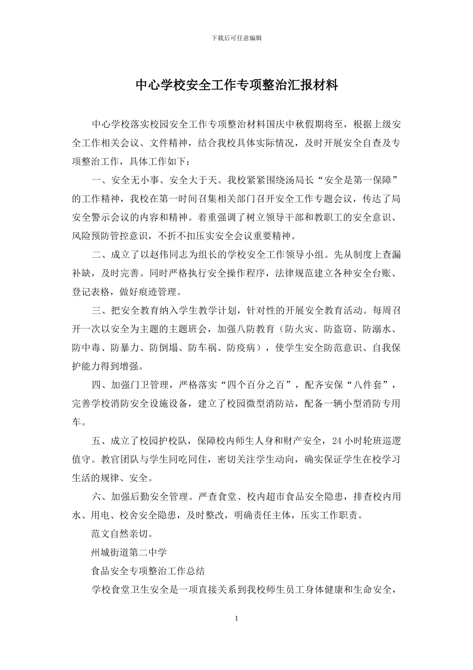 中心学校安全工作专项整治汇报材料_第1页