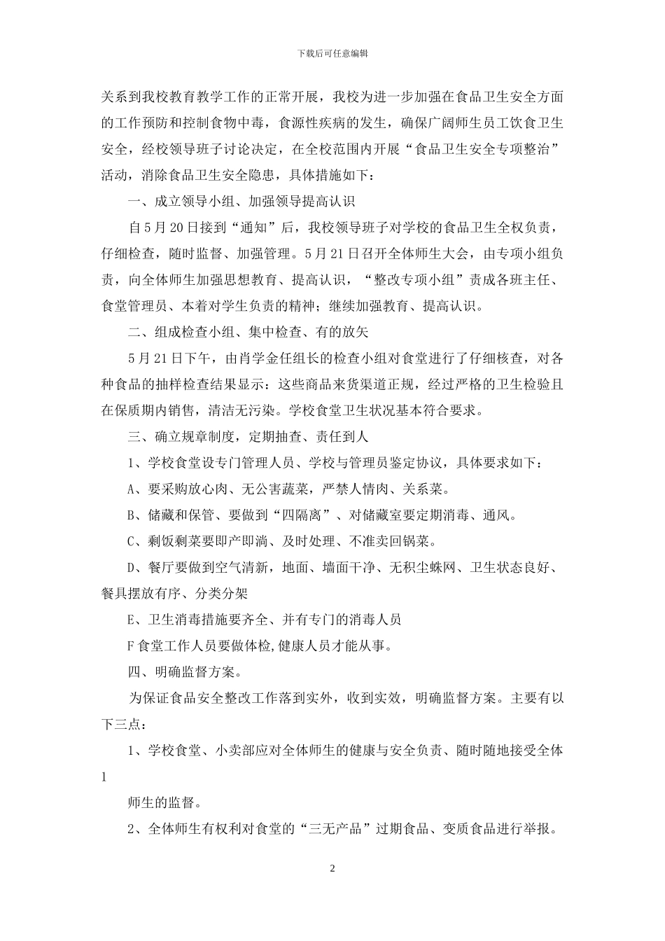 中心学校安全工作专项整治汇报材料_第2页