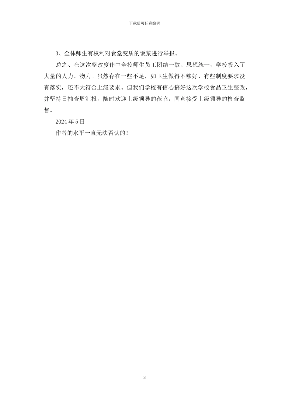 中心学校安全工作专项整治汇报材料_第3页