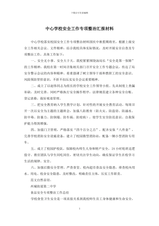 中心学校安全工作专项整治汇报材料