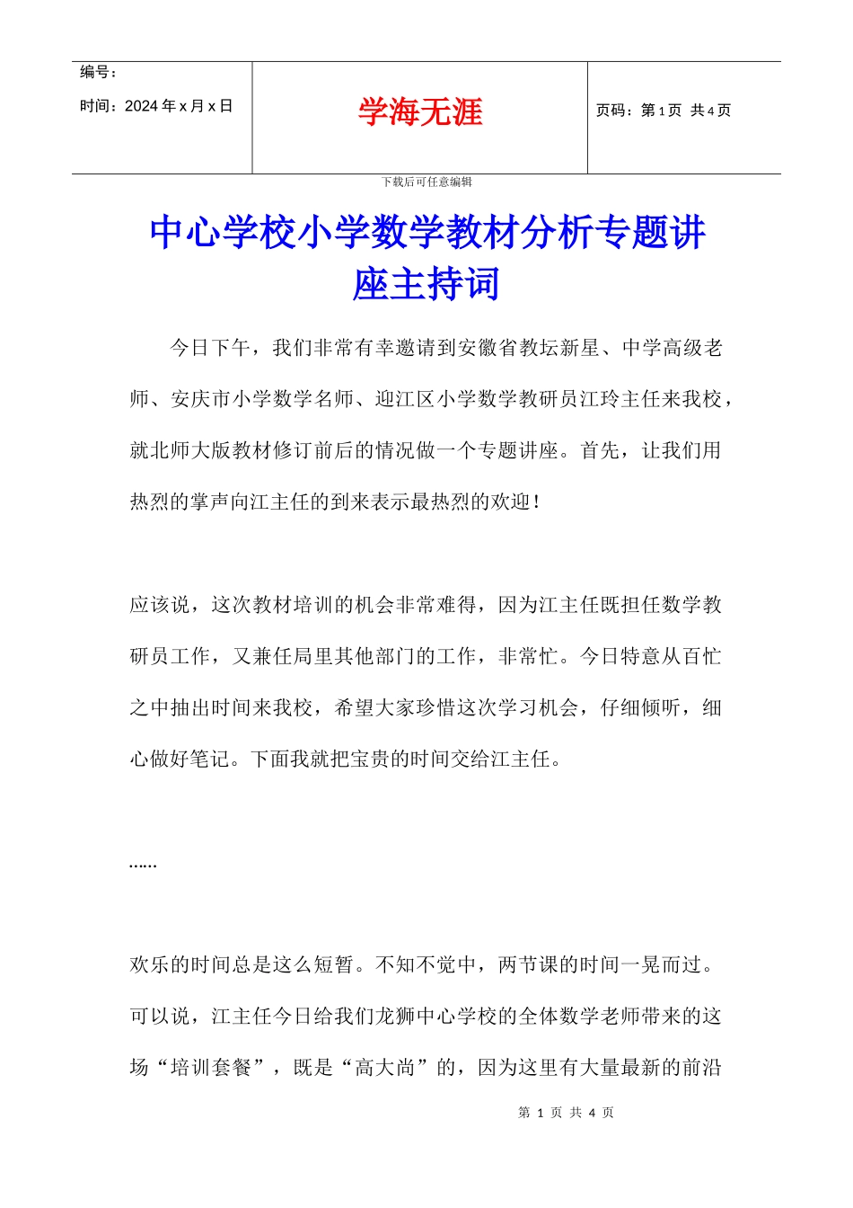 中心学校小学数学教材分析专题讲座主持词_第1页