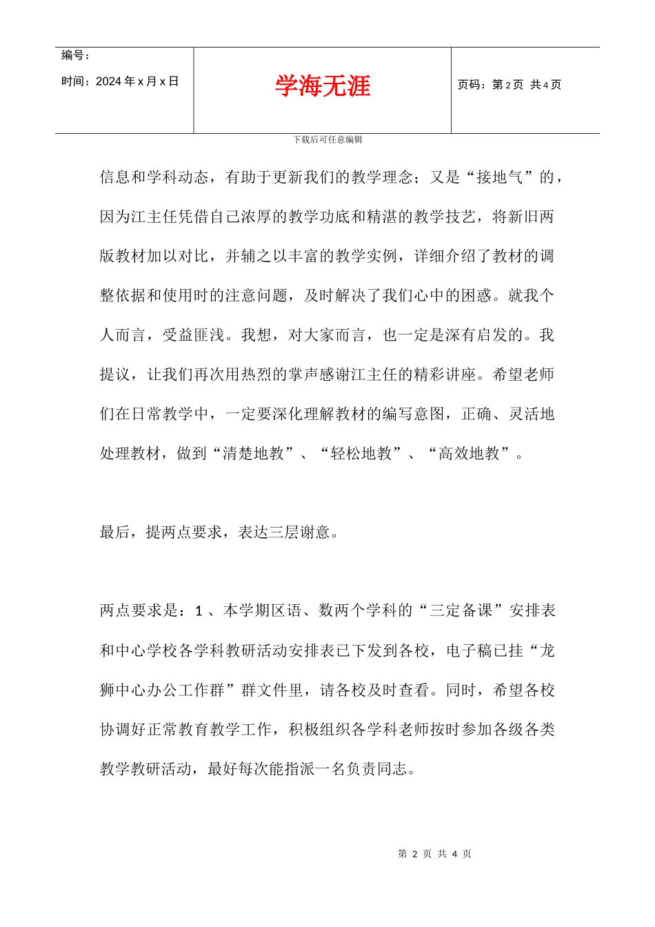 中心学校小学数学教材分析专题讲座主持词_第2页