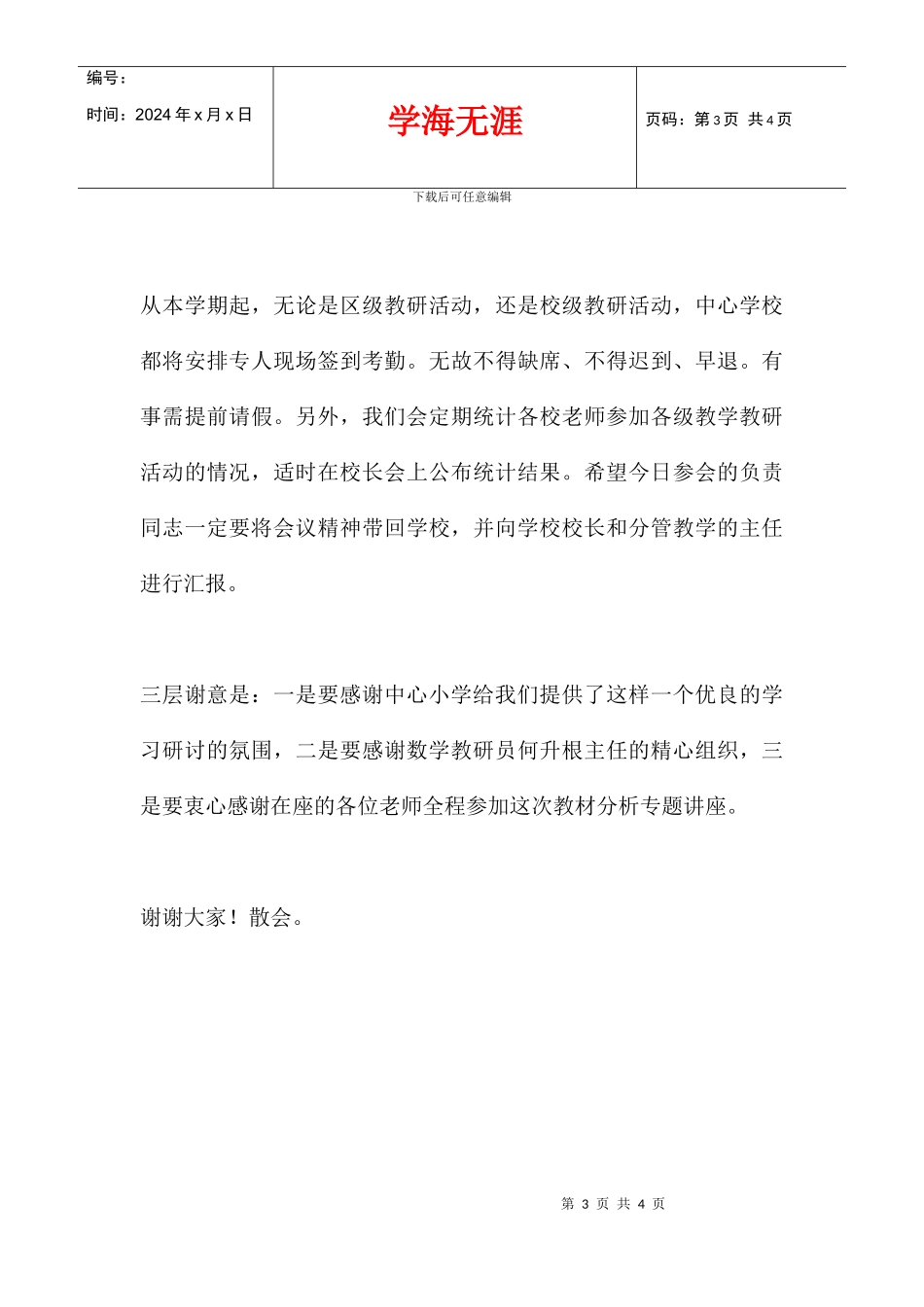 中心学校小学数学教材分析专题讲座主持词_第3页