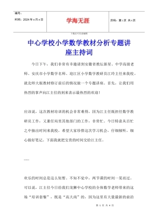 中心学校小学数学教材分析专题讲座主持词