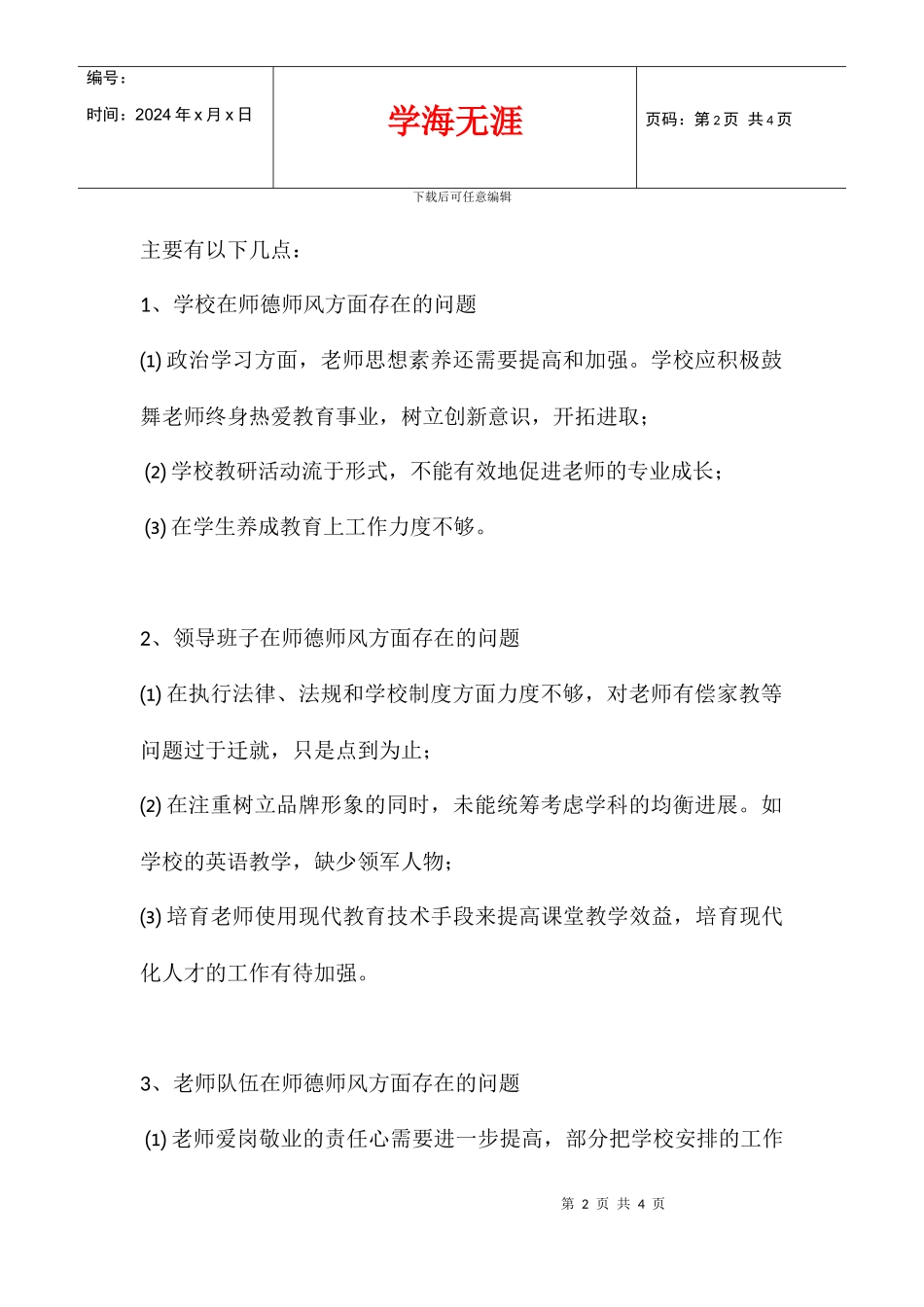 中心学校师德师风整改方案_第2页