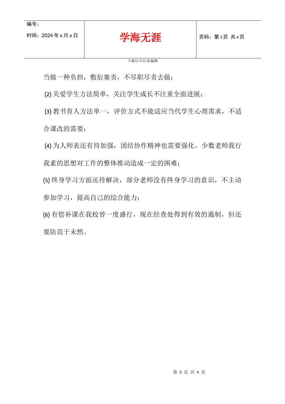 中心学校师德师风整改方案_第3页