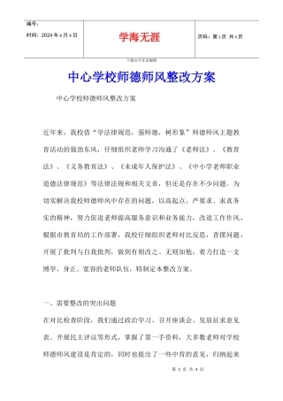 中心学校师德师风整改方案