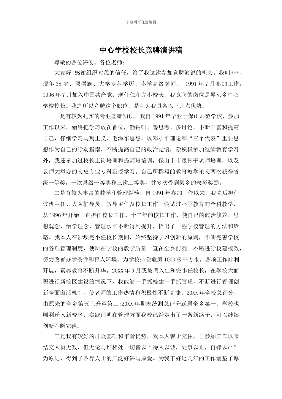 中心学校校长竞聘演讲稿_第1页