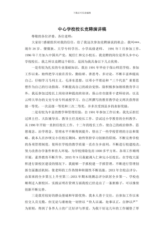 中心学校校长竞聘演讲稿