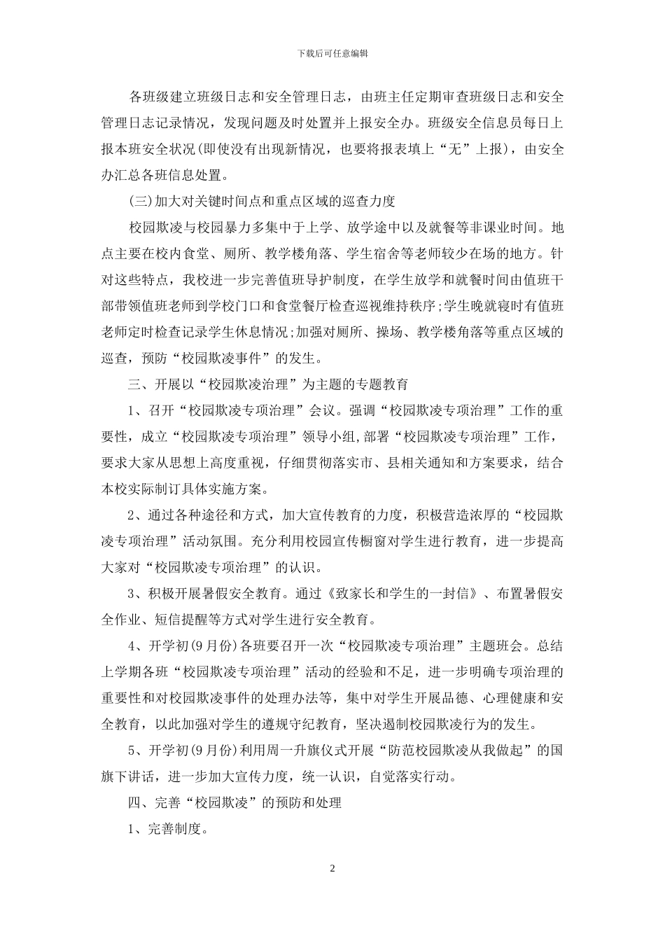 中心学校开展校园欺凌专项治理自查报告_第2页