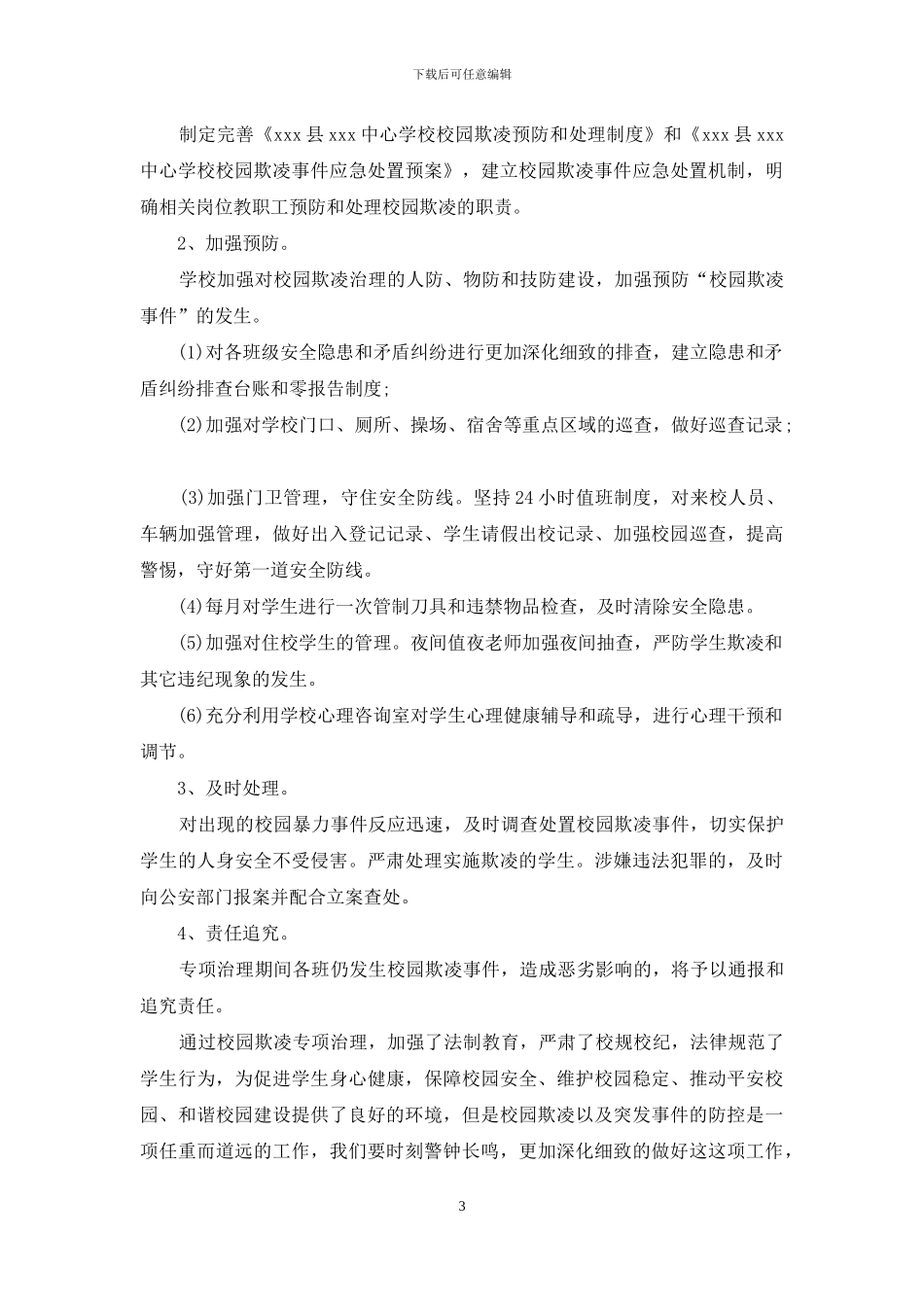 中心学校开展校园欺凌专项治理自查报告_第3页