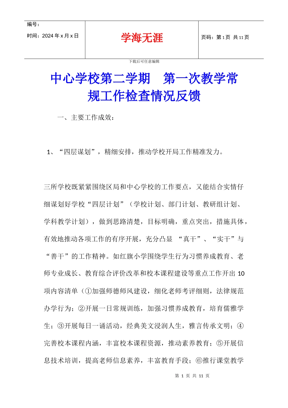 中心学校第二学期--第一次教学常规工作检查情况反馈_第1页