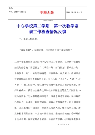中心学校第二学期--第一次教学常规工作检查情况反馈