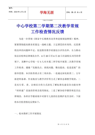 中心学校第二学期第二次教学常规工作检查情况反馈