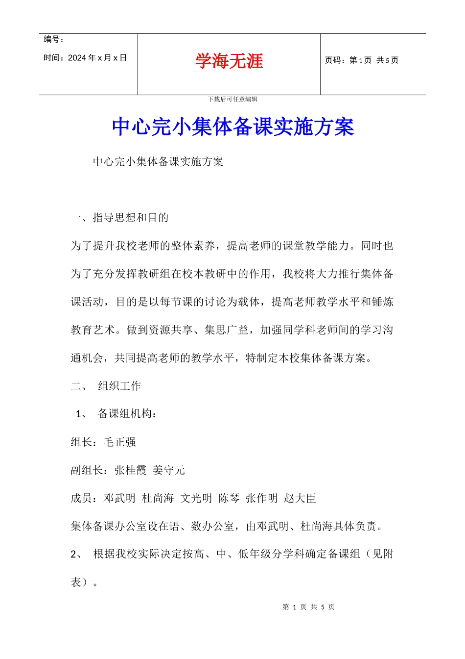 中心完小集体备课实施方案_第1页