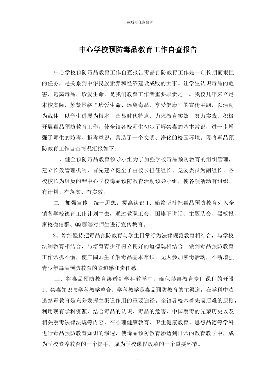 中心学校预防毒品教育工作自查报告_第1页