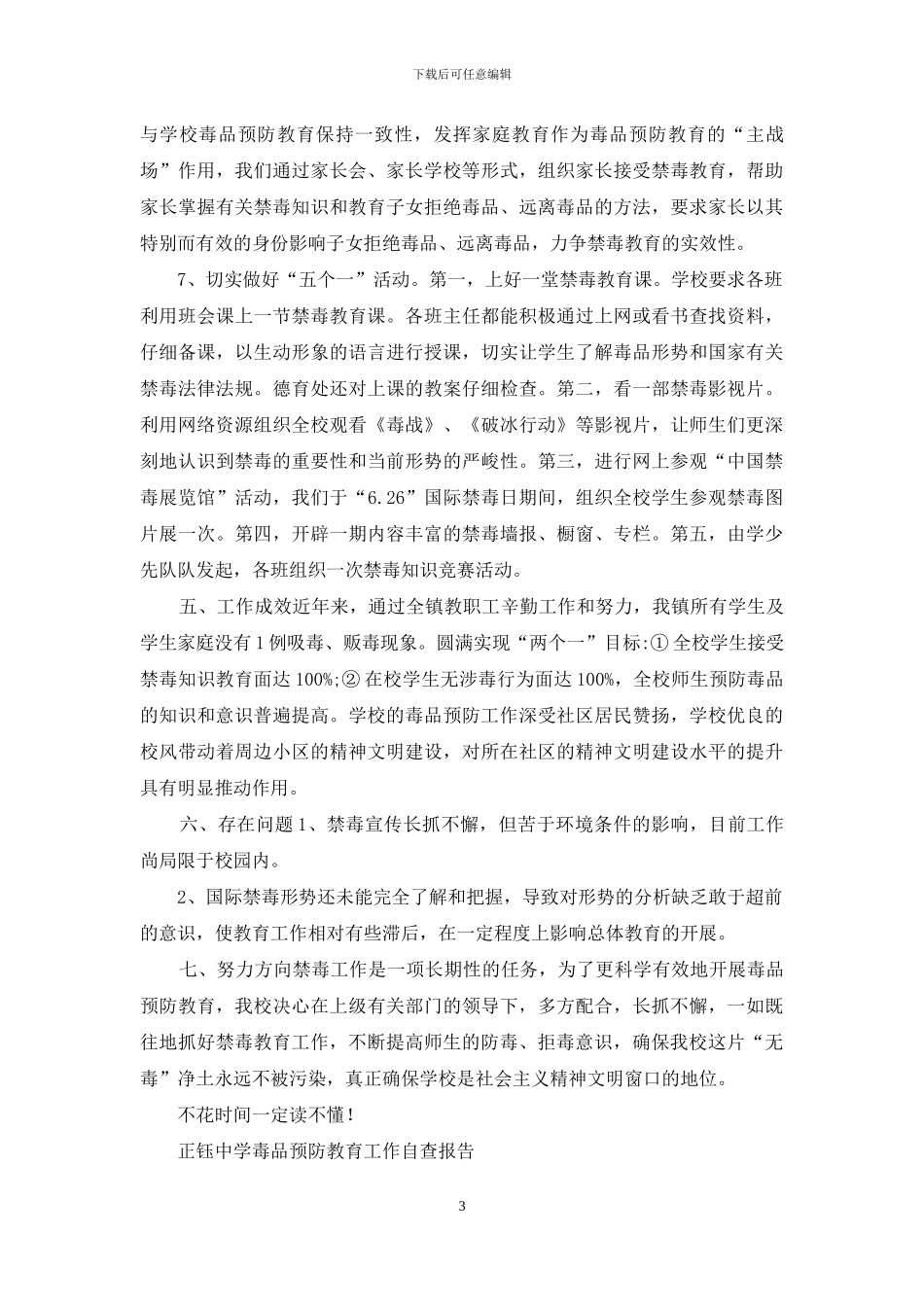 中心学校预防毒品教育工作自查报告_第3页