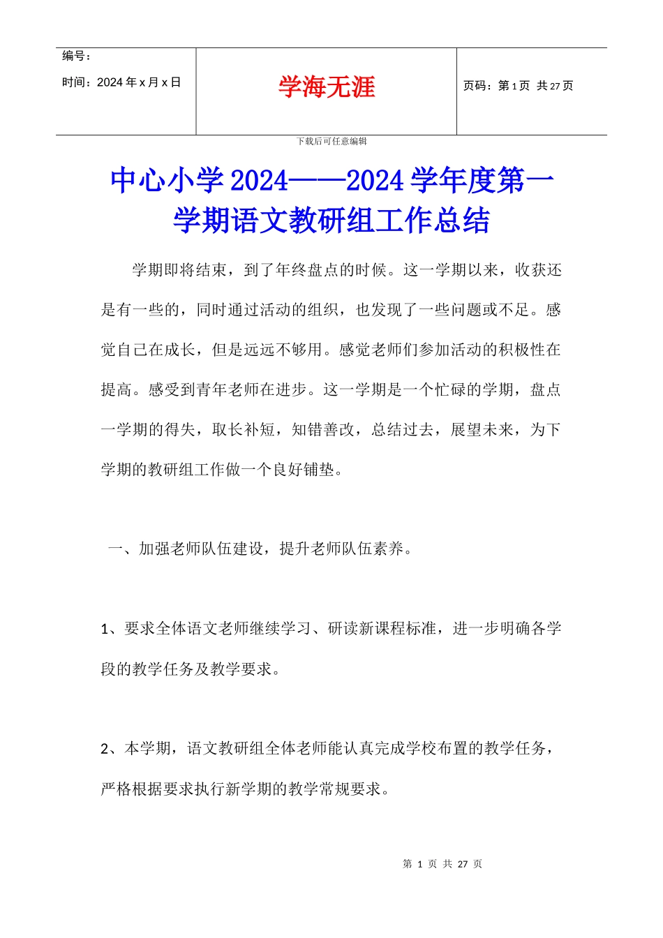 中心小学2024——2024学年度第一学期语文教研组工作总结_第1页
