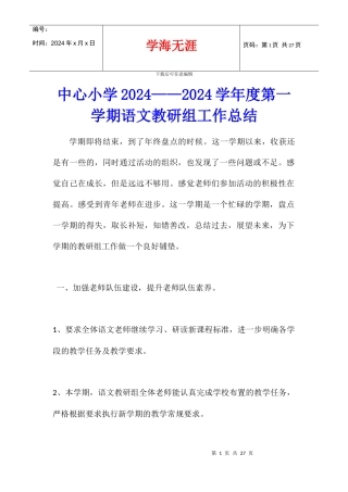 中心小学2024——2024学年度第一学期语文教研组工作总结