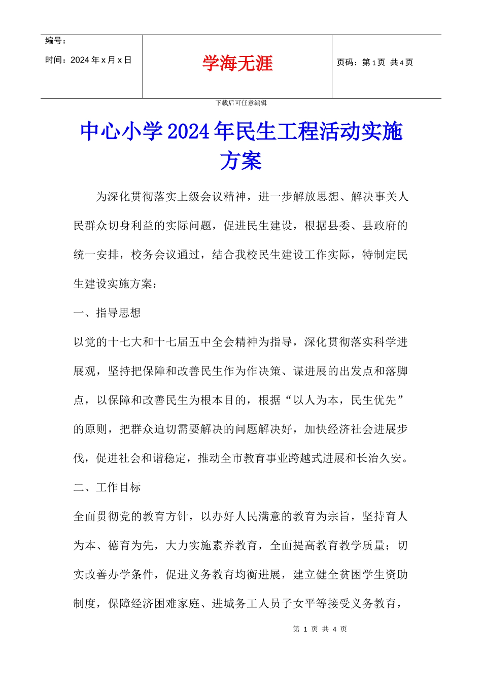 中心小学2024年民生工程活动实施方案_第1页